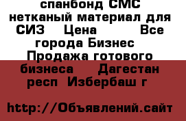 спанбонд СМС нетканый материал для СИЗ  › Цена ­ 100 - Все города Бизнес » Продажа готового бизнеса   . Дагестан респ.,Избербаш г.